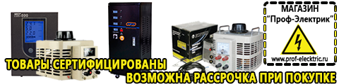 Трансформаторы бытовые с 220в на 120в - Магазин электрооборудования Проф-Электрик в Тимашевске
