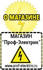Магазин электрооборудования Проф-Электрик [categoryName] в Тимашевске