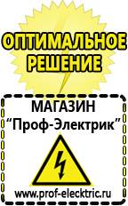 Магазин электрооборудования Проф-Электрик Мотопомпы для откачки воды цена в Тимашевске