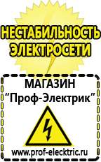 Магазин электрооборудования Проф-Электрик Электронные стабилизаторы напряжения 220 вольт в Тимашевске