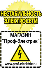 Магазин электрооборудования Проф-Электрик Подобрать стабилизатор напряжения для холодильника в Тимашевске