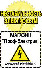 Магазин электрооборудования Проф-Электрик Купить стабилизатор напряжения для бытовой техники в Тимашевске